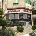 داروخانه دکتر شاه آبادی