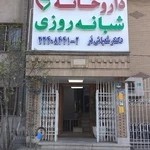 داروخانه دکتر شعبانی فر