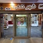 شهر کتاب تجریش