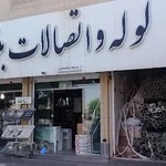 فروشگاه لوله و اتصالات بنیادپور