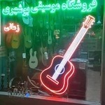 آموزشگاه موسیقی بوشهری(زمانی)