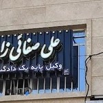دفتر وکالت علی صفائی‌زاده
