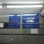 آزمایشگاه پزشکی ایران زمین
