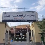 بیمارستان ۱۲ بهمن تامین اجتماعی