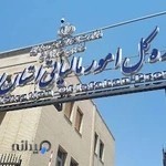 اداره کل امور مالیاتی استان اصفهان