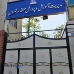 اداره آموزش و پرورش منطقه ۳ شهر تهران