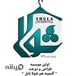 موسسه فرهنگی هنری شولا