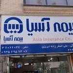 بیمه آسیا - نمایندگی تبریزی