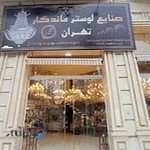 صنایع لوستر ماندگار تهران