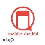 موبایل شیخی