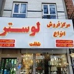 مرکز فروش انواع لوستر شفقت