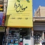 موبایل فردا