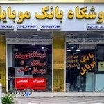 فروشگاه بانک موبایل