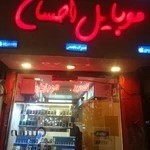 فروشگاه موبایل احسان