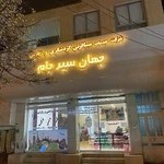 شرکت خدمات مسافرتی و گردشگری زیارتی جهان سیر جام