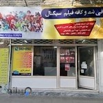 کافی نت و کافه فیلم سیگنال