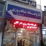 داروخانه شبانه روزی دکترآقائی