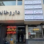 شبانه روزی دکتر بنکدار احمدی