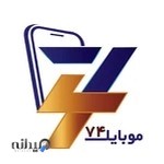 موبایل74