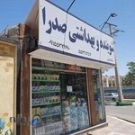 شوینده و بهداشتی صدرا