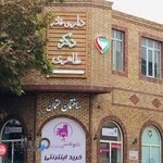 داروخانه دکتر بهشتیان