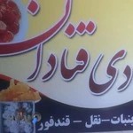 قنادی قنادان