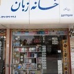 کتابفروشی خانه زبان