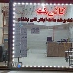 کافی نت و خدمات اینترنتی بهنام