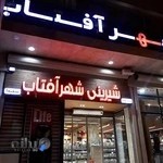 شیرینی فروشی شهر آفتاب