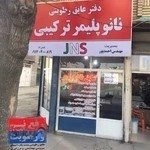 عایق رطوبتی نانو پلیمر بوکان