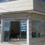 مشاور املاک بهارلویی