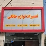 تعمیرات مجاز لوازم خانگی