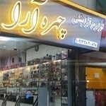 لوازم آرایشی چهره آرا