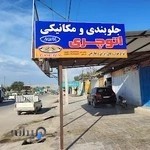 جلوبندی و مکانیکی اتوچری