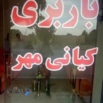 باربری کیانمهر