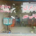 باربری آسان بارکیانی مهر