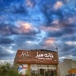 گلفروشی خانه سبز (شاهین شهر)