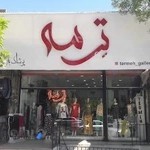 فروشگاه ترمه