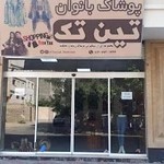 پوشاک بانوان تین تک