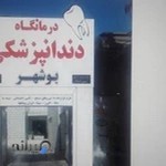 درمانگاه دندانپزشکی بوشهر