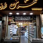 قنادی سوغات شهر من