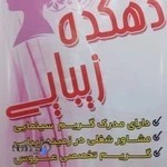 آموزشگاه و آرایشگاه دهکده زیبایی