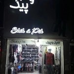 بوتیک مردانه شیک و پیک