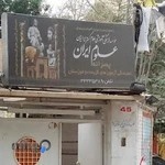 آموزشگاه علمي پسرانه علوم ايران