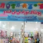 پوشاک بچه گانه نی نی کندو