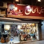 فروشگاه موسیقی الحان