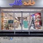 خانه کتاب بوشهر(کتابفروشی و کافه)