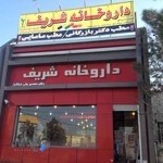 داروخانه شریف