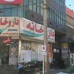 داروخانه دکتر شکور پور