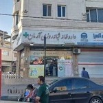 داروخانه شبانه روزی آرمان